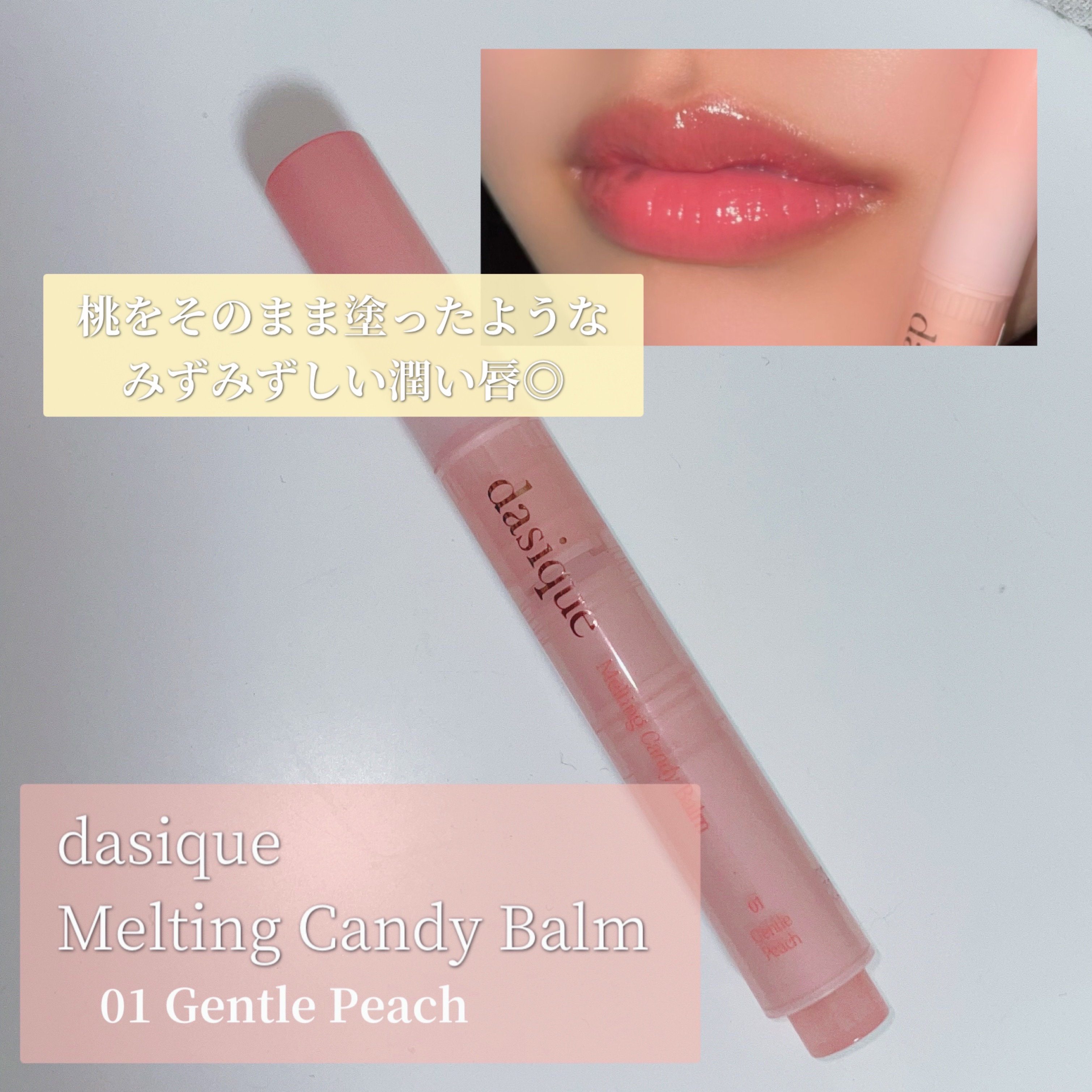 メルティングキャンディーバーム/dasique/口紅を使ったクチコミ（2枚目）