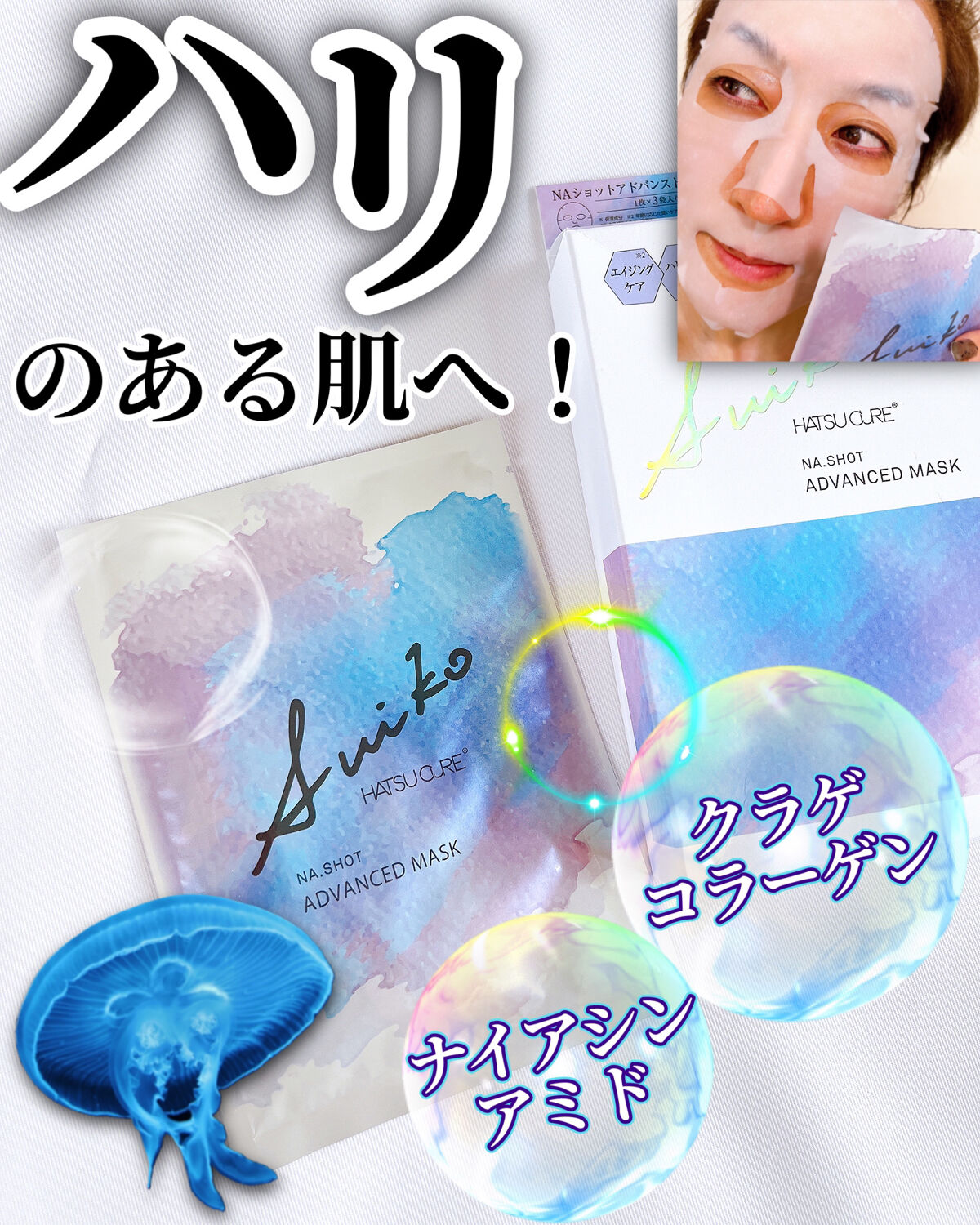 NAショット アドバンスドマスク/SUIKO HATSUCURE/シートマスク・パックを使ったクチコミ（1枚目）