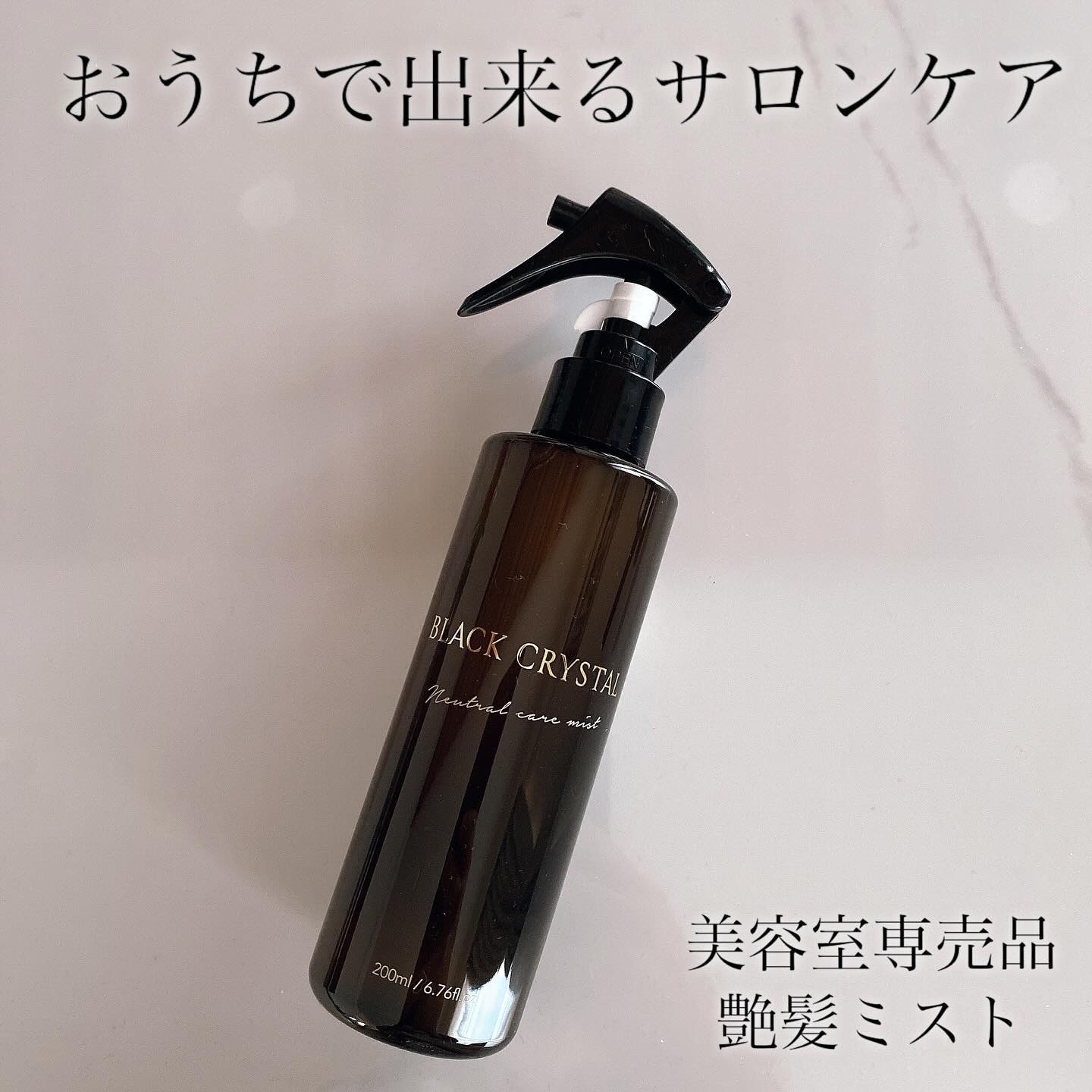 ブラッククリスタルニュートラルケアミスト/ブラッククリスタル/ヘアミストを使ったクチコミ（1枚目）