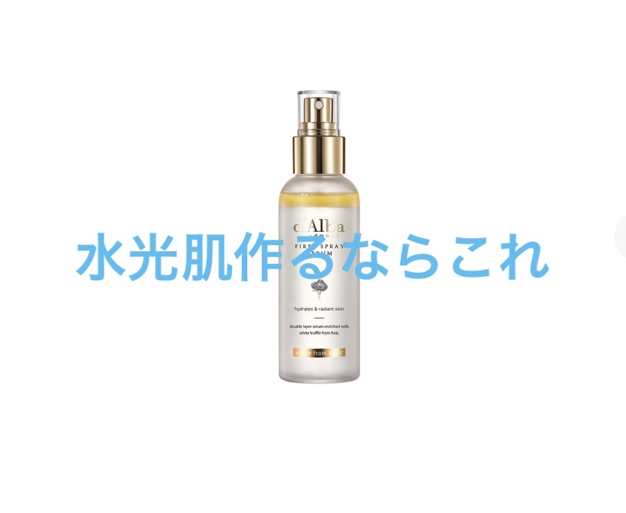 ダルバ ホワイトトリュフファーストスプレーセラム/ダルバ/ミスト状化粧水を使ったクチコミ（1枚目）