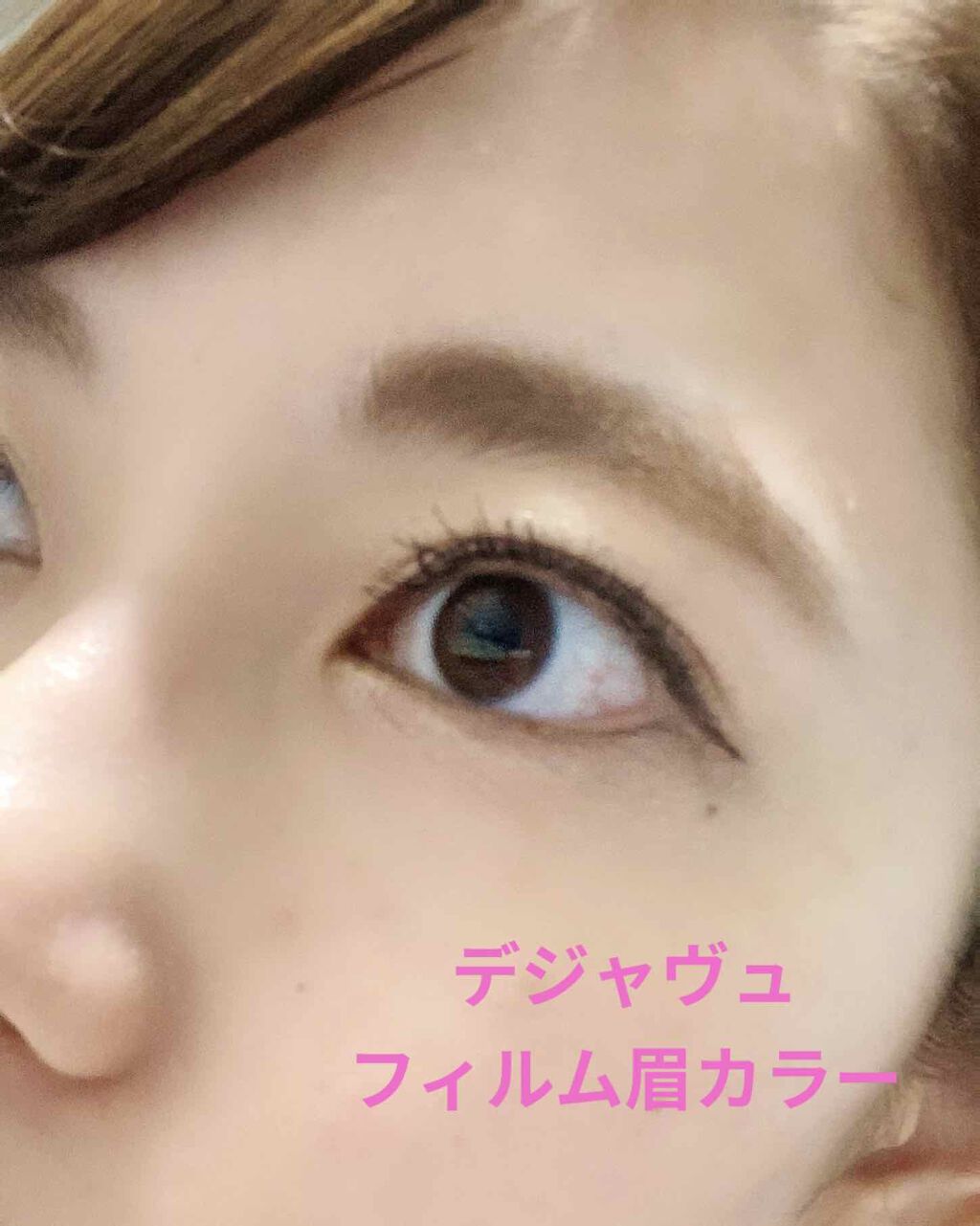 フィルム眉カラー/デジャヴュ/眉マスカラを使ったクチコミ（1枚目）