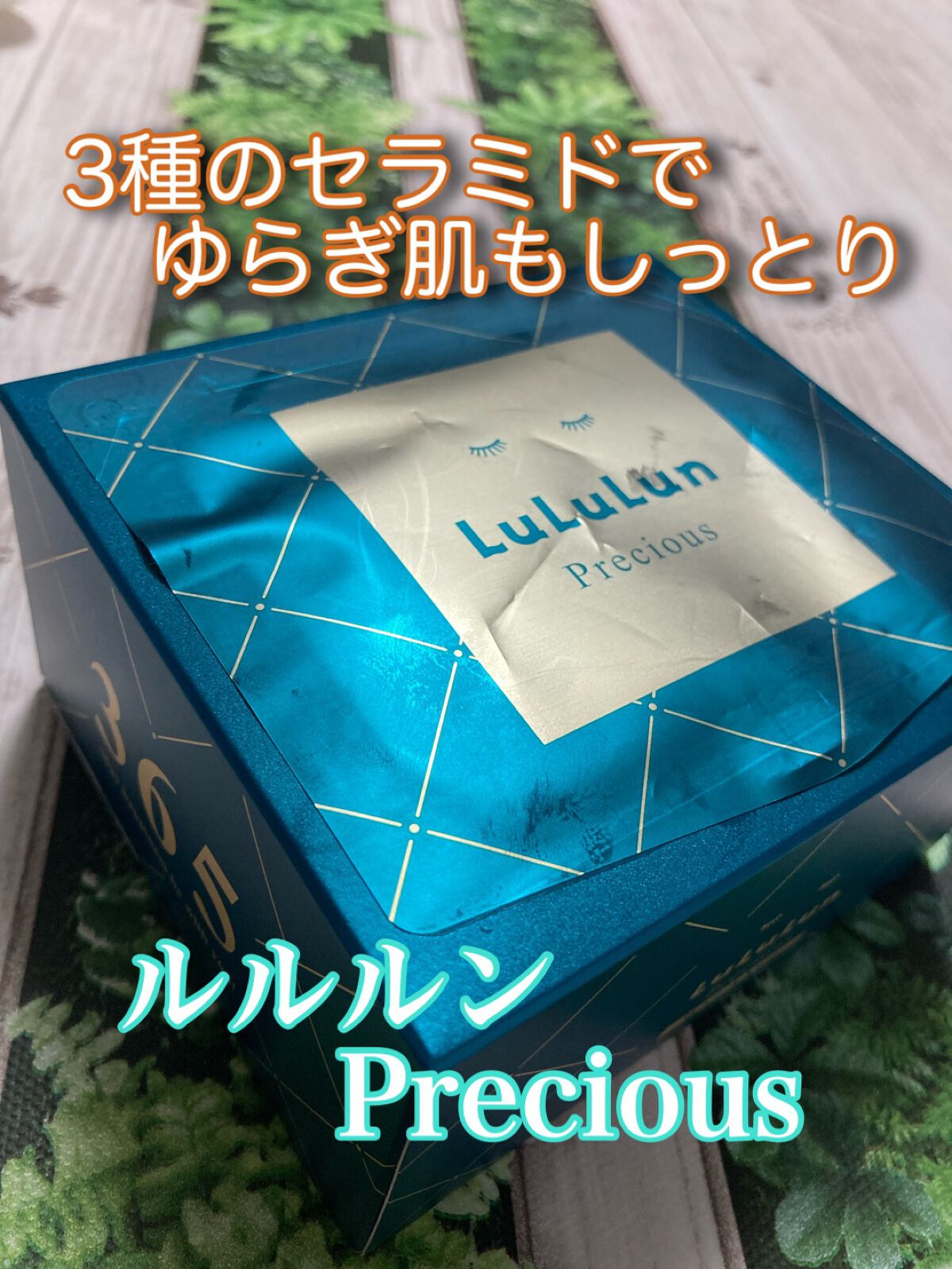 
ルルルンプレシャスグリーン、LIPSを通してルルルン様よりプレゼントしていただきました。
ありがとうございます！


【どんなマスク？】

○低刺激処方
　　・無香料　無着色
　　・無鉱物油
　　・アルコール無配合

○乾燥による肌荒れに