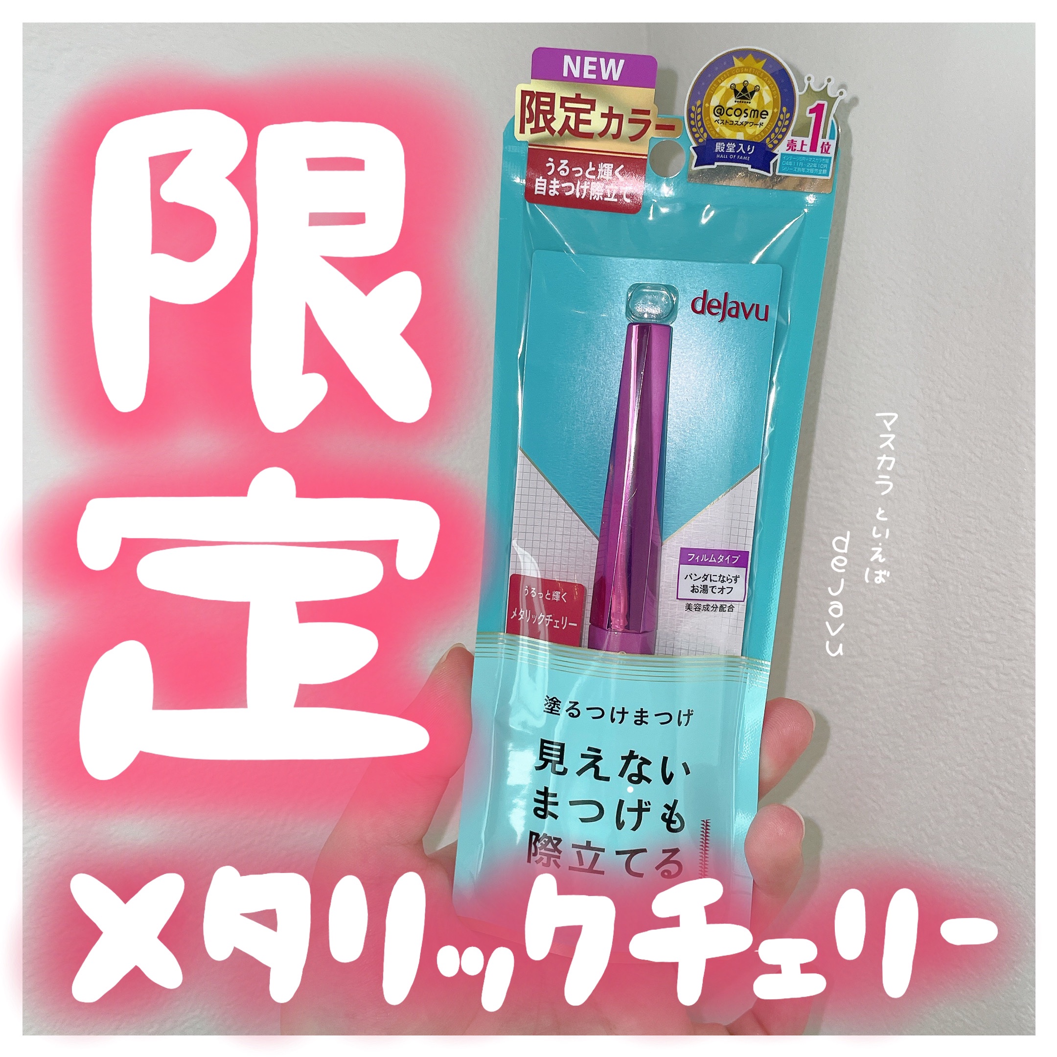 「塗るつけまつげ」自まつげ際立てタイプ メタリックチェリー（数量限定色）/デジャヴュ/マスカラを使ったクチコミ（1枚目）