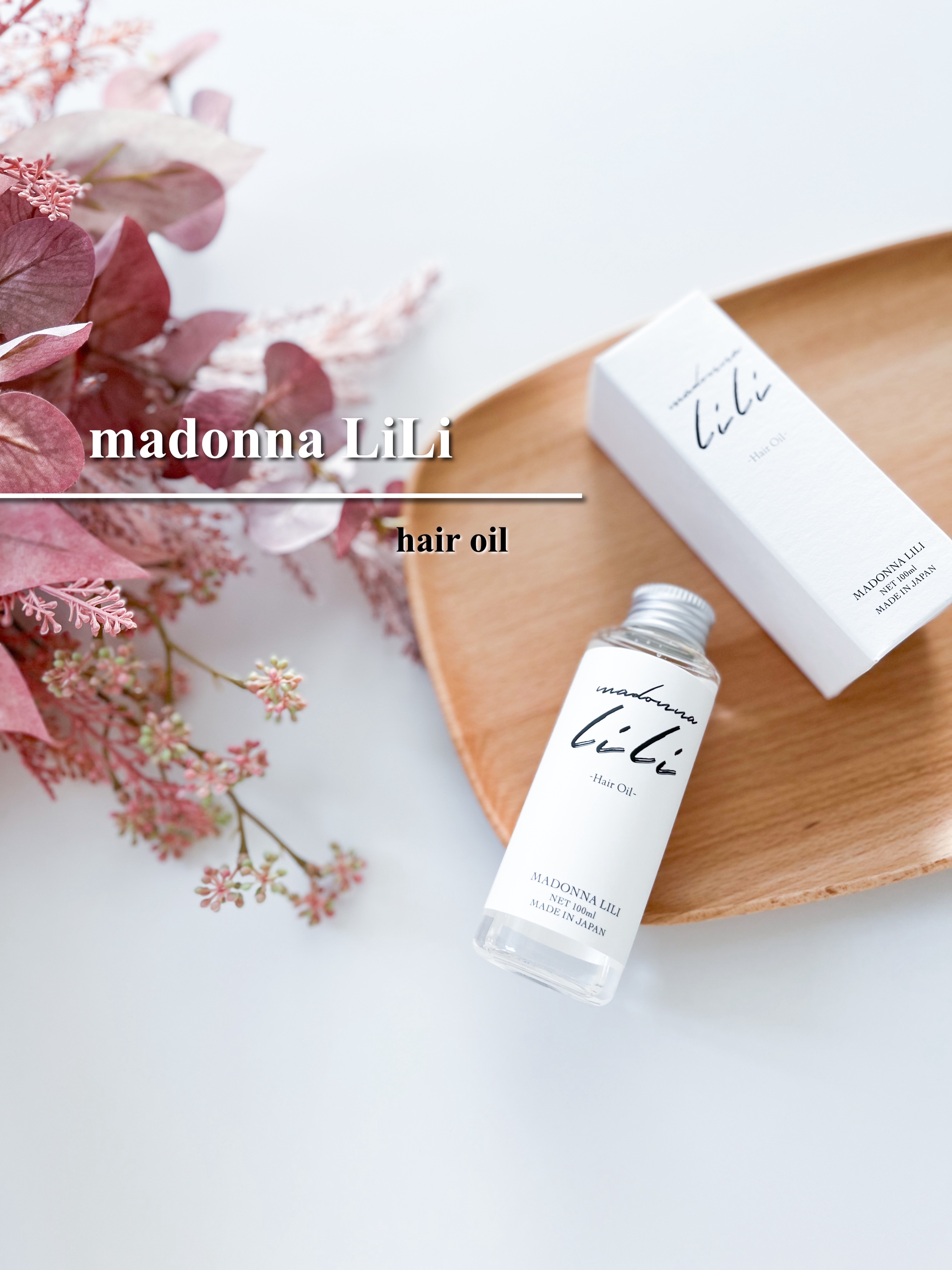マドンナ リリ ヘアオイル/MADONNA LILI/ヘアオイルを使ったクチコミ（1枚目）