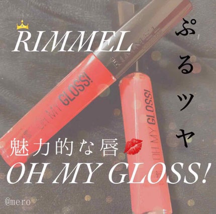 オーマイグロス/リンメル ロンドン/リップグロスを使ったクチコミ(1枚目)