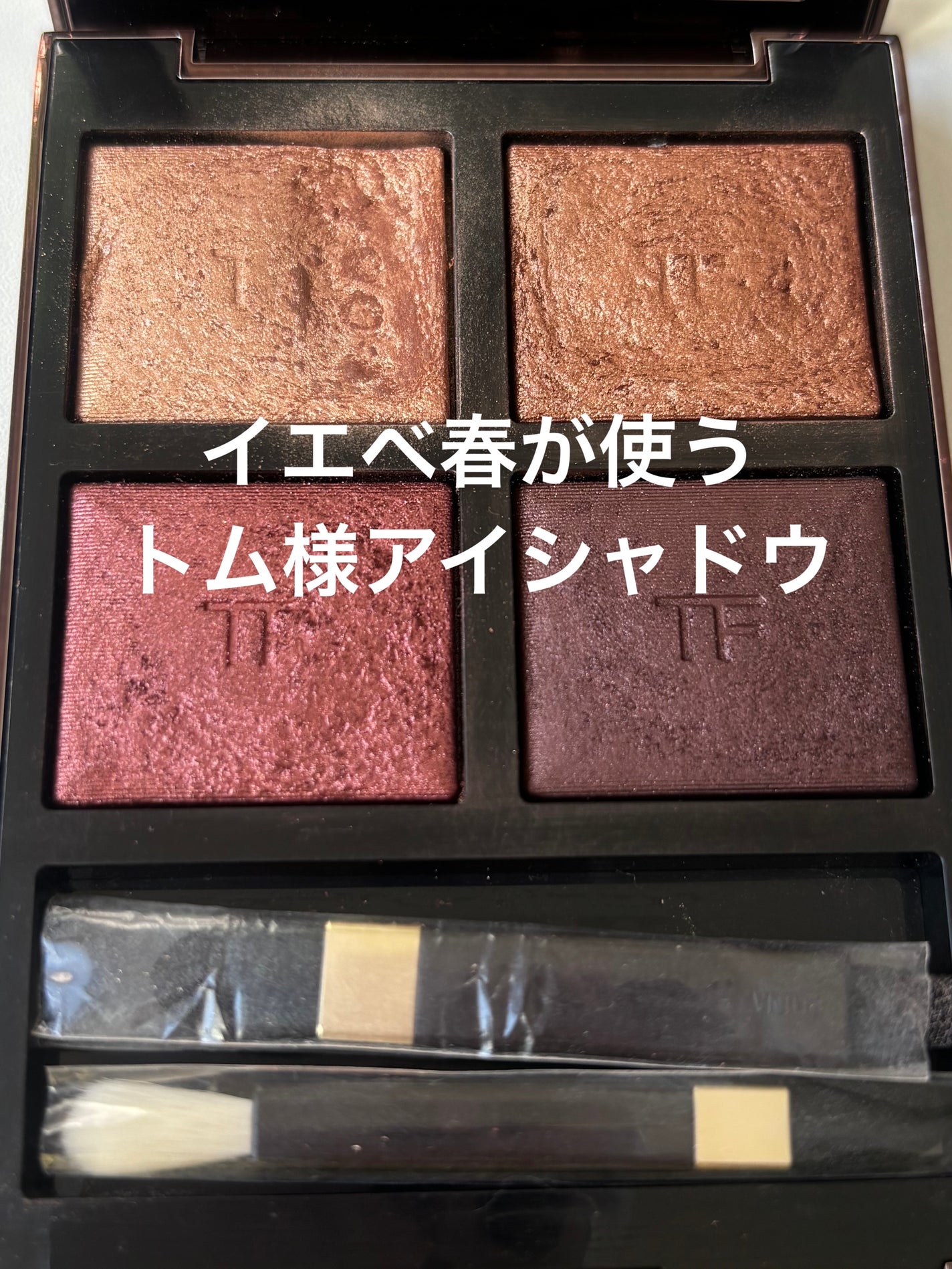 アイ カラー クォード/TOM FORD BEAUTY/アイシャドウパレットを使ったクチコミ(1枚目)