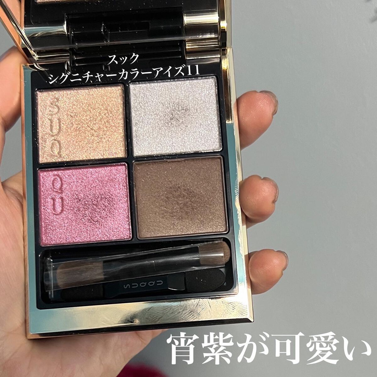 シグニチャー カラー アイズ/SUQQU/アイシャドウパレットを使ったクチコミ（1枚目）