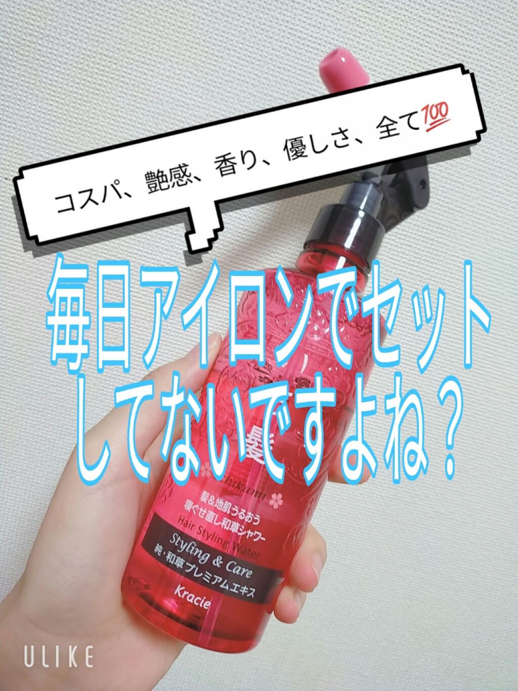 髪 地肌うるおう寝ぐせ直し和草シャワー いち髪の効果に関する口コミ 朝のヘアセットの救世主 時短な上に髪が薄くなるのも防げます By プー 混合肌 10代後半 Lips