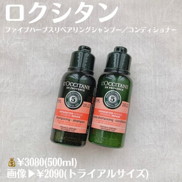 ファイブハーブスリペアリングシャンプー／コンディショナー/L'OCCITANE/シャンプー・コンディショナーを使ったクチコミ（2枚目）