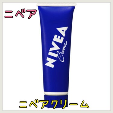 NIVEA
ニベアクリーム

ニベアは大人から子供まで家族全員で使えます！

こってりした固めのクリームですが、保湿力が高く顔にも体にも全身に使えます。手や乾燥が気になる所のちょこっと使いにもとても便利