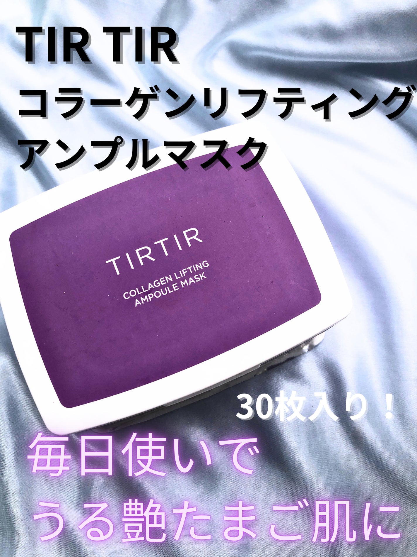 コラーゲンリフティングアンプルマスク/TIRTIR(ティルティル)/シートマスク・パックを使ったクチコミ(1枚目)