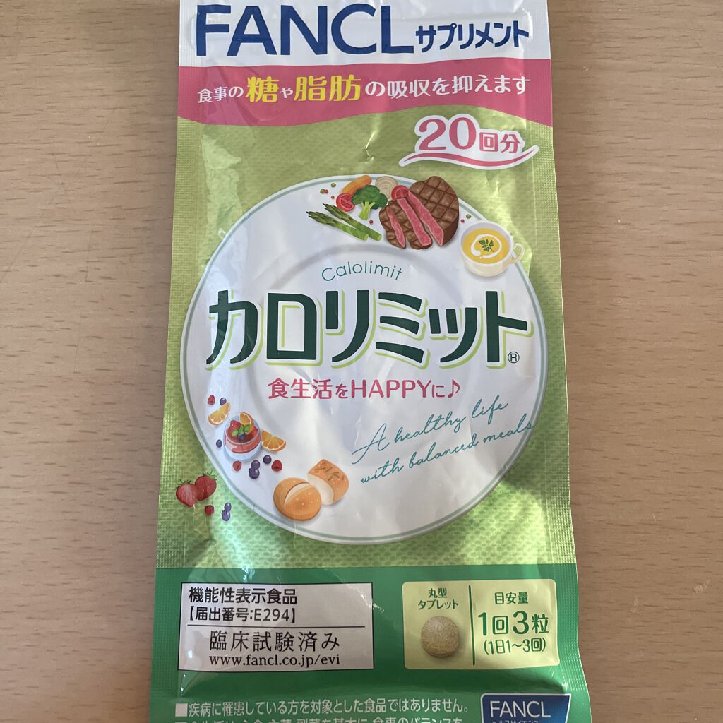 カロリミット/ファンケル/ボディサプリメントを使ったクチコミ（1枚目）