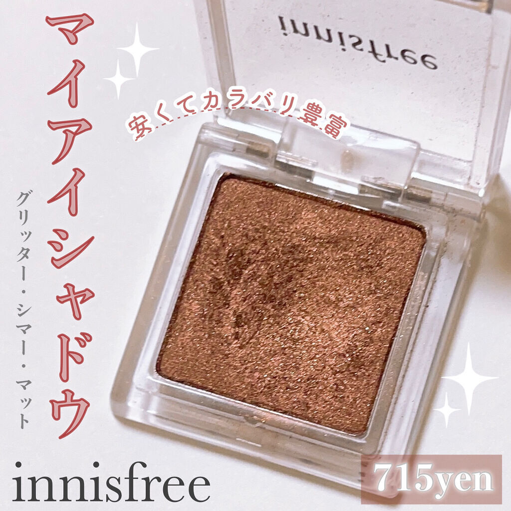 マイアイシャドウ シマー　N/innisfree/単色アイシャドウを使ったクチコミ（1枚目）