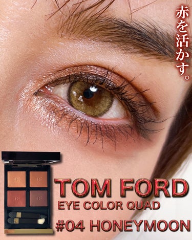 アイ カラー クォード/TOM FORD BEAUTY/パウダーアイシャドウを使ったクチコミ（1枚目）