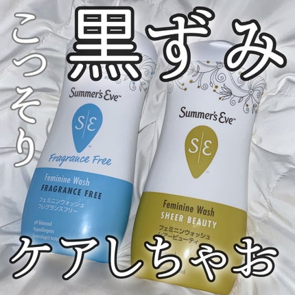 フェミニンウォッシュ シアービューティー/Summer's Eve(サマーズイブ)/デリケートゾーンケアを使ったクチコミ(1枚目)