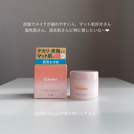 カラミー カラミンノーセバムジェル/Calamee/フェイスクリームを使ったクチコミ(8枚目)