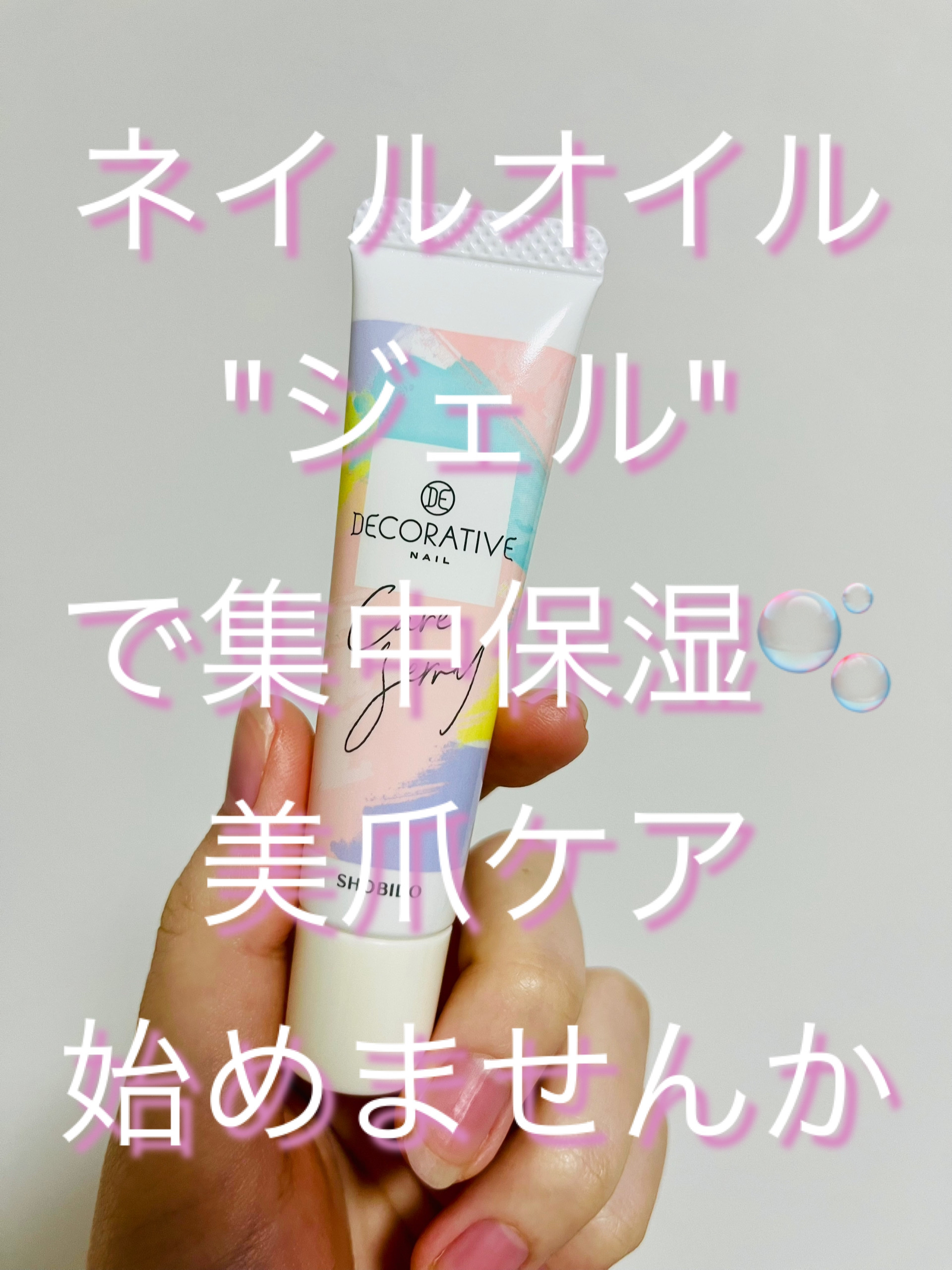 ケアジェリー/Decorative Nail/ネイルオイル・トリートメントを使ったクチコミ（1枚目）