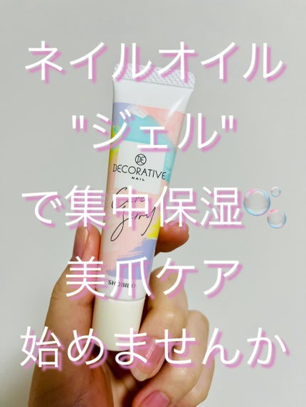 ケアジェリー/Decorative Nail/ネイルオイル・トリートメントを使ったクチコミ(1枚目)
