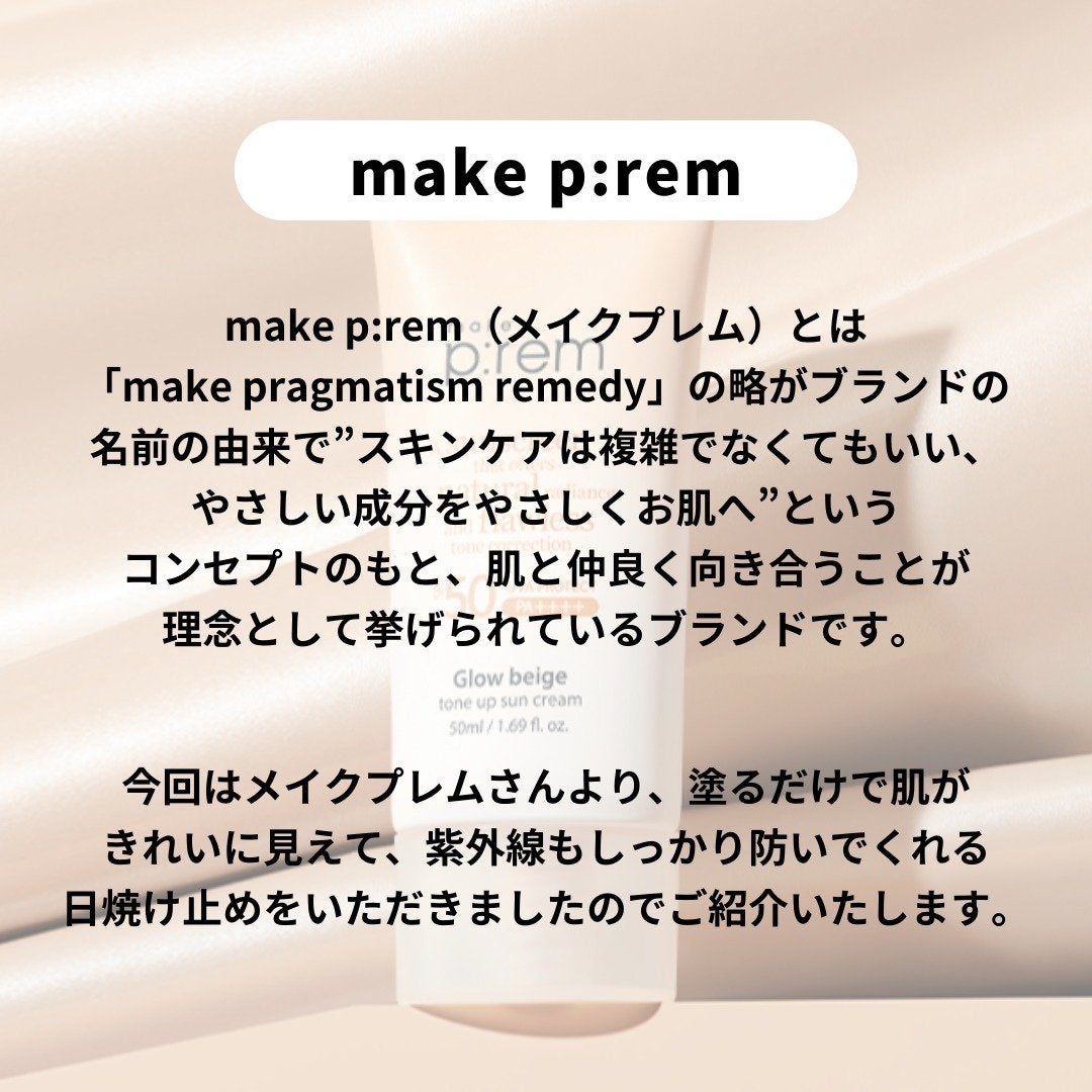 グローベージュトーンアップ日焼け止め/make prem/日焼け止めクリームを使ったクチコミ(2枚目)