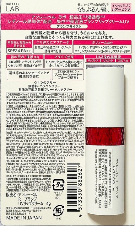 アンレーベル ラボ R プランプ UVリップクリーム/unlabel/リップクリームを使ったクチコミ(3枚目)