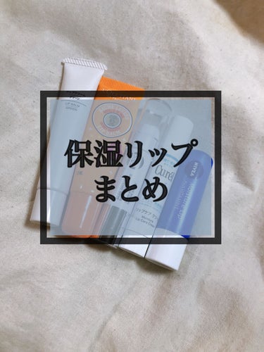 ニベア モイスチャーリップ ビタミンEのクチコミ「・
唇の乾燥対策に欠かせないのが保湿リップ！
今回は私が愛用しているものを紹介します♪
・
か.....」（1枚目）