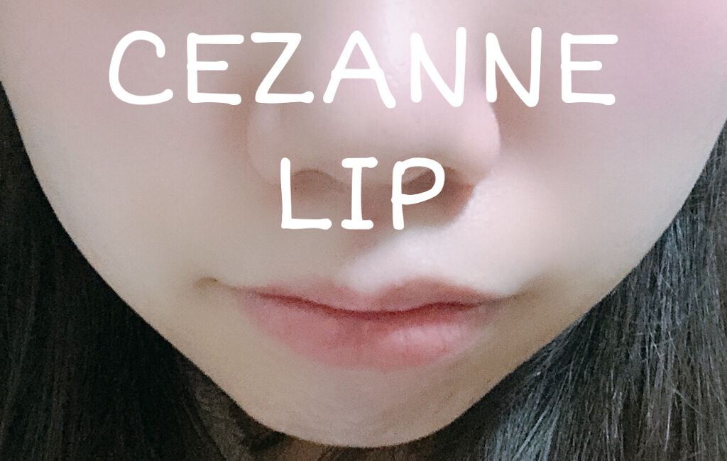 ラスティンググロスリップ/CEZANNE/口紅を使ったクチコミ（1枚目）