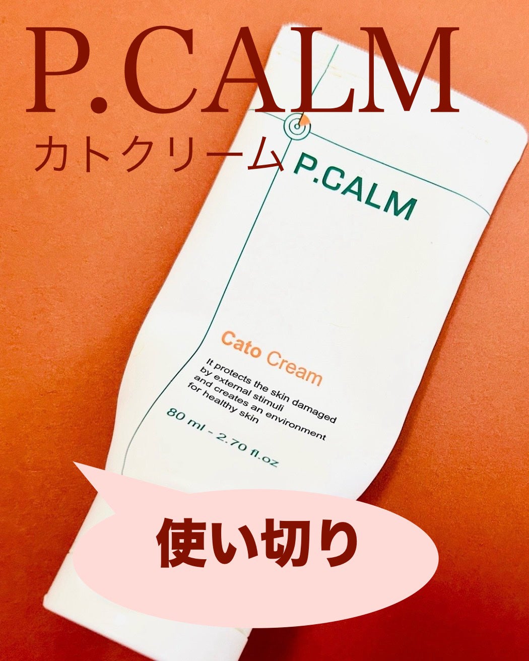 カトクリーム/P.CALM/フェイスクリームを使ったクチコミ(1枚目)