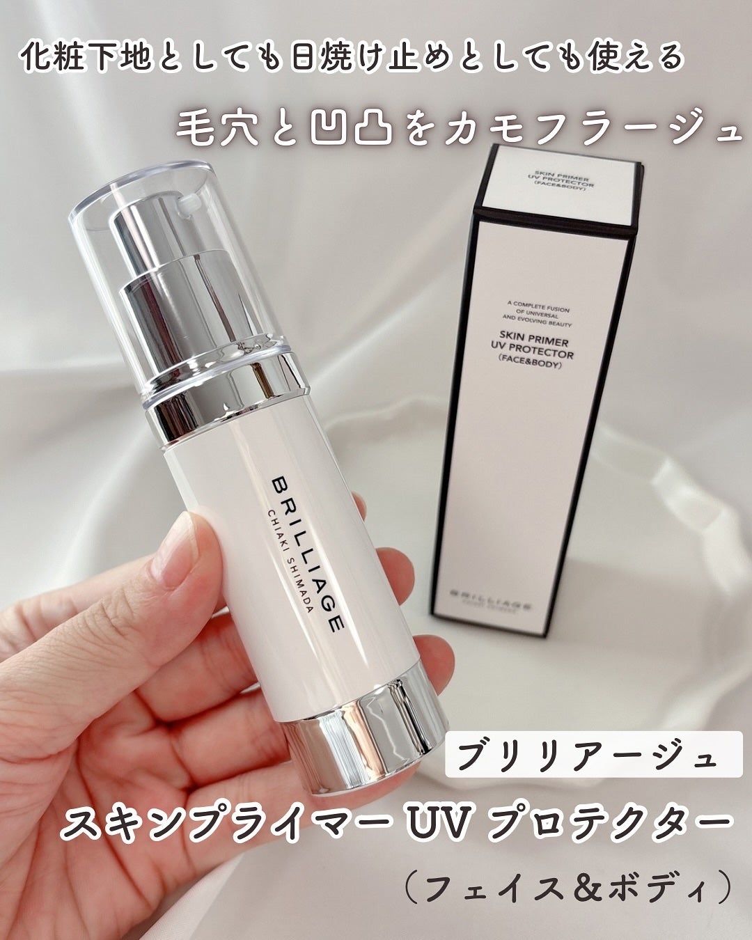 スキンプライマー UV プロテクター(フェイス&ボディ)/ブリリアージュ/化粧下地を使ったクチコミ(1枚目)