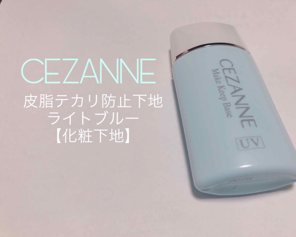 皮脂テカリ防止下地/CEZANNE/化粧下地を使ったクチコミ（1枚目）