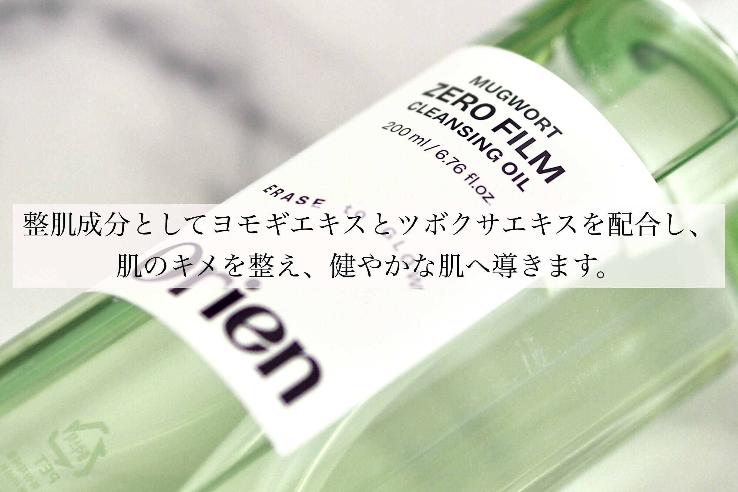 ヨモギ ゼロフィルム クレンジングオイル/Orien/オイルクレンジングを使ったクチコミ（2枚目）