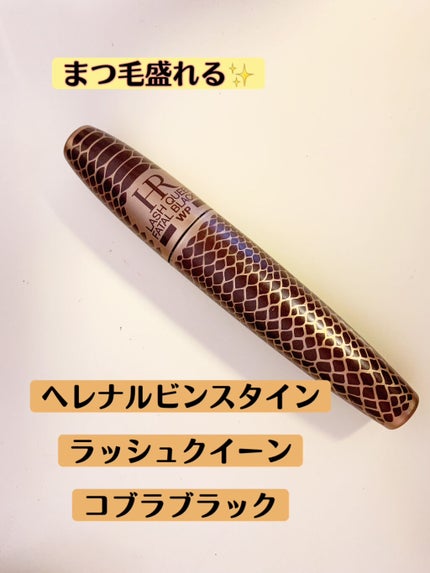 ラッシュ クイーン コブラブラック WP/HELENA RUBINSTEIN/マスカラを使ったクチコミ(1枚目)