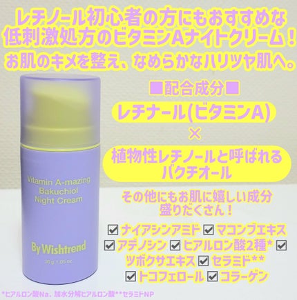 ビタミンA-mazingバクチオールナイトクリーム/By Wishtrend/フェイスクリームを使ったクチコミ(2枚目)