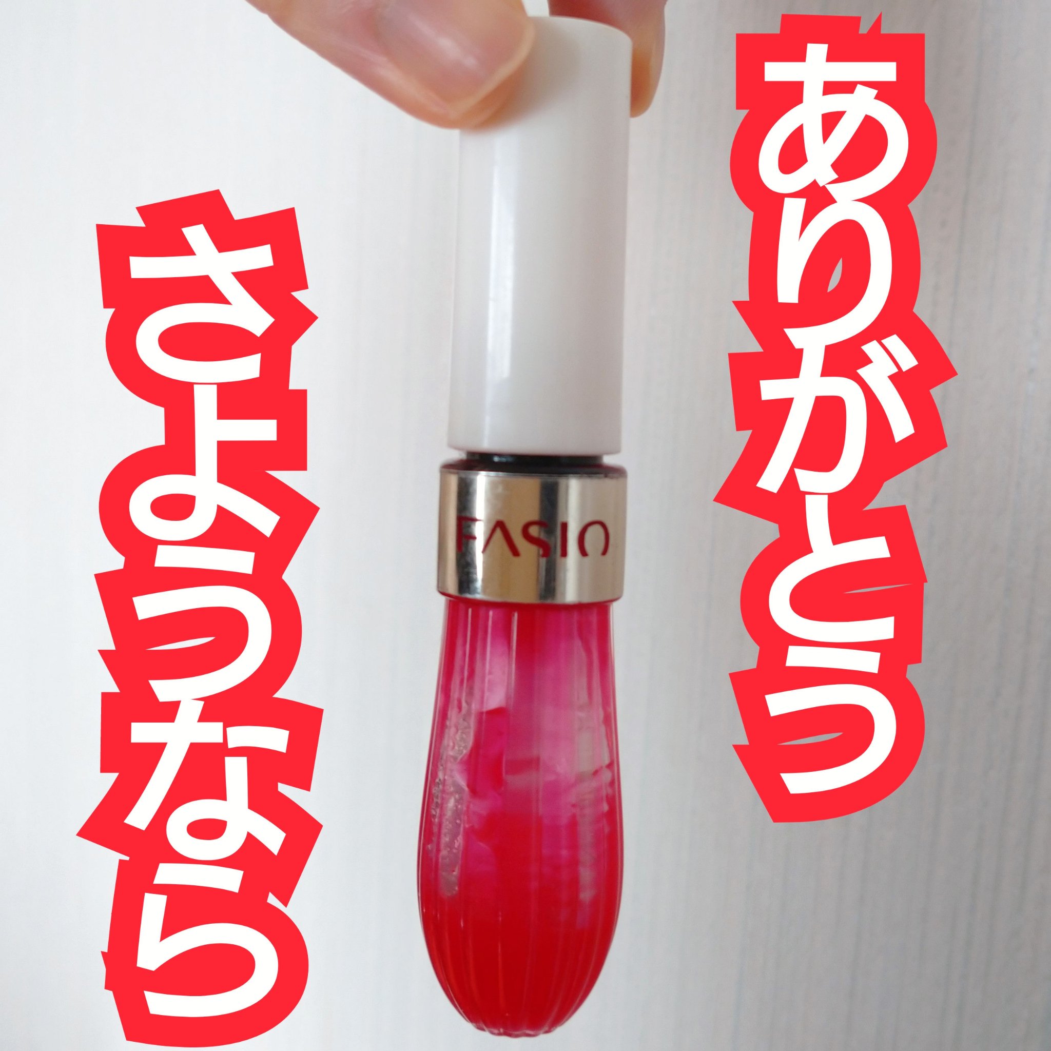 フルプランプ リップエッセンス CC II/FASIO/リップケアを使ったクチコミ（1枚目）