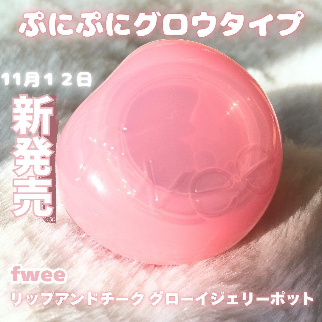フィー リップアンドチーク グローイジェリーポット/fwee/リップグロスを使ったクチコミ(1枚目)