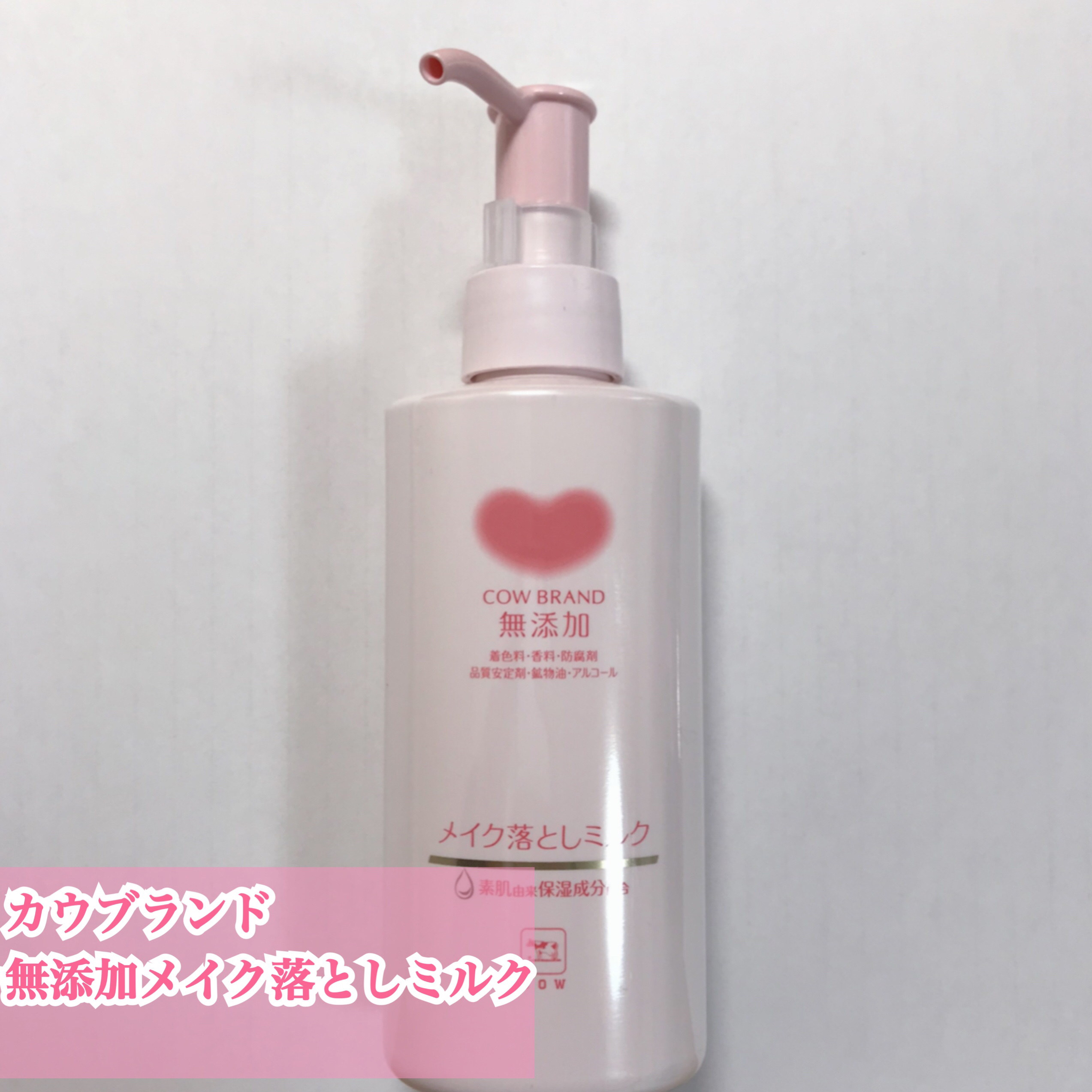 メイク落としミルク/カウブランド無添加/ミルククレンジングを使ったクチコミ（1枚目）