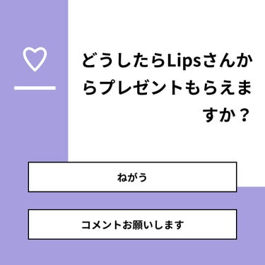 有名になりたい！ on LIPS 「【質問】どうしたらLipsさんからプレゼントもらえますか？【回..」（1枚目）