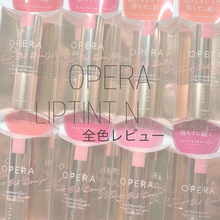 オペラ リップティント N/OPERA/リップティントを使ったクチコミ(1枚目)