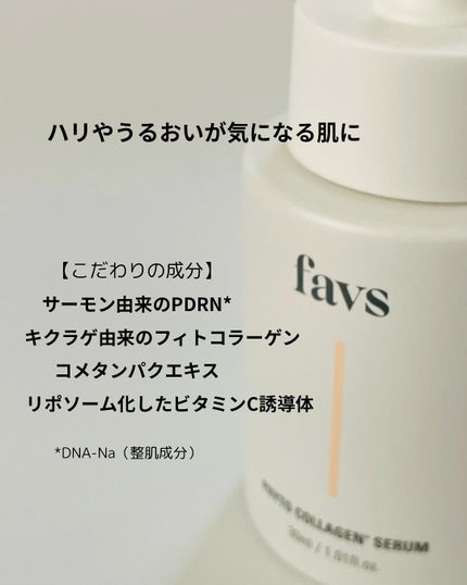 favs フィトコラーゲン*セラム/favs/美容液を使ったクチコミ(2枚目)