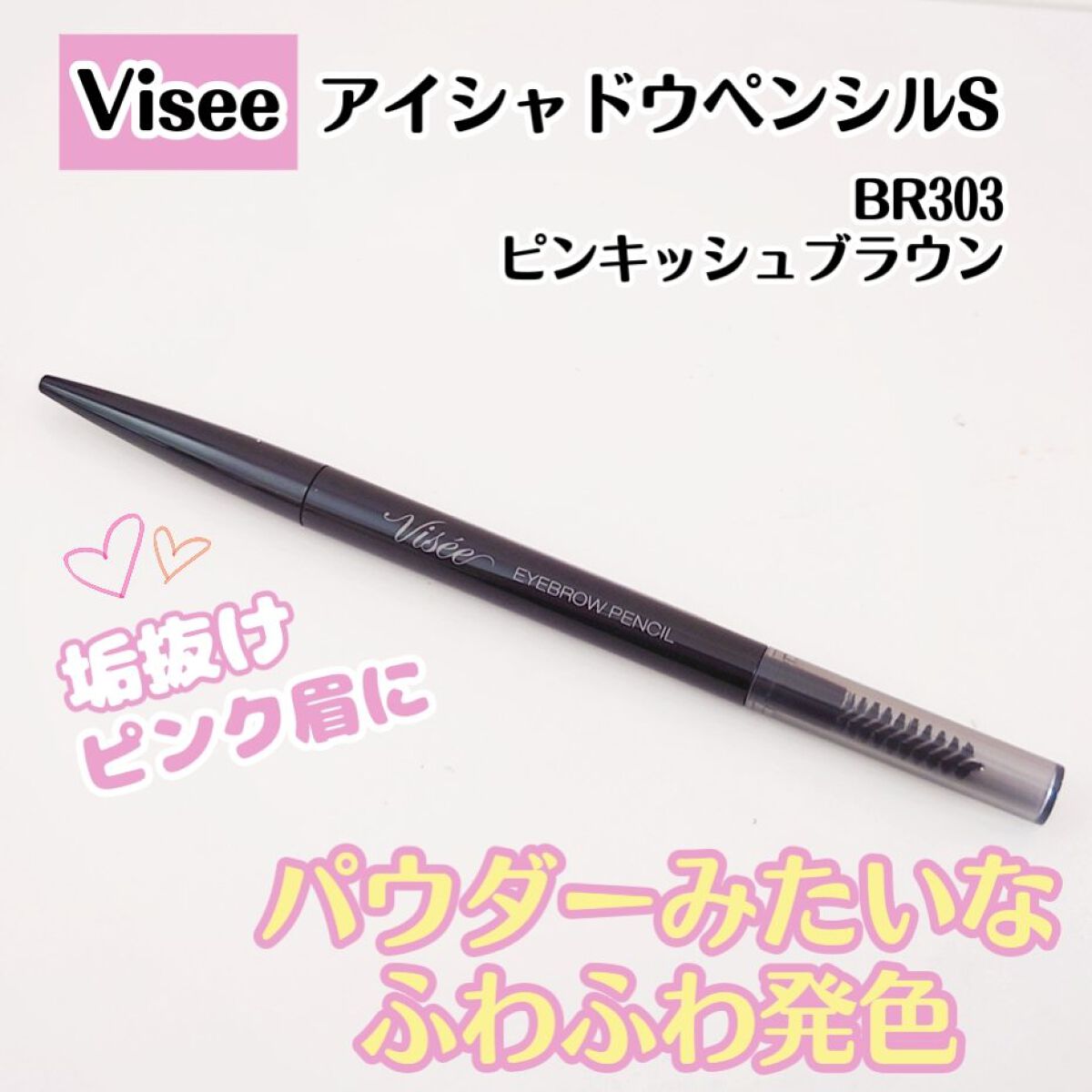 リシェ アイブロウペンシルS/Visée/アイブロウペンシルを使ったクチコミ（1枚目）