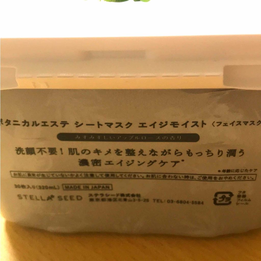 シートマスク エイジモイスト/BOTANICAL ESTHE/シートマスク・パックを使ったクチコミ(2枚目)