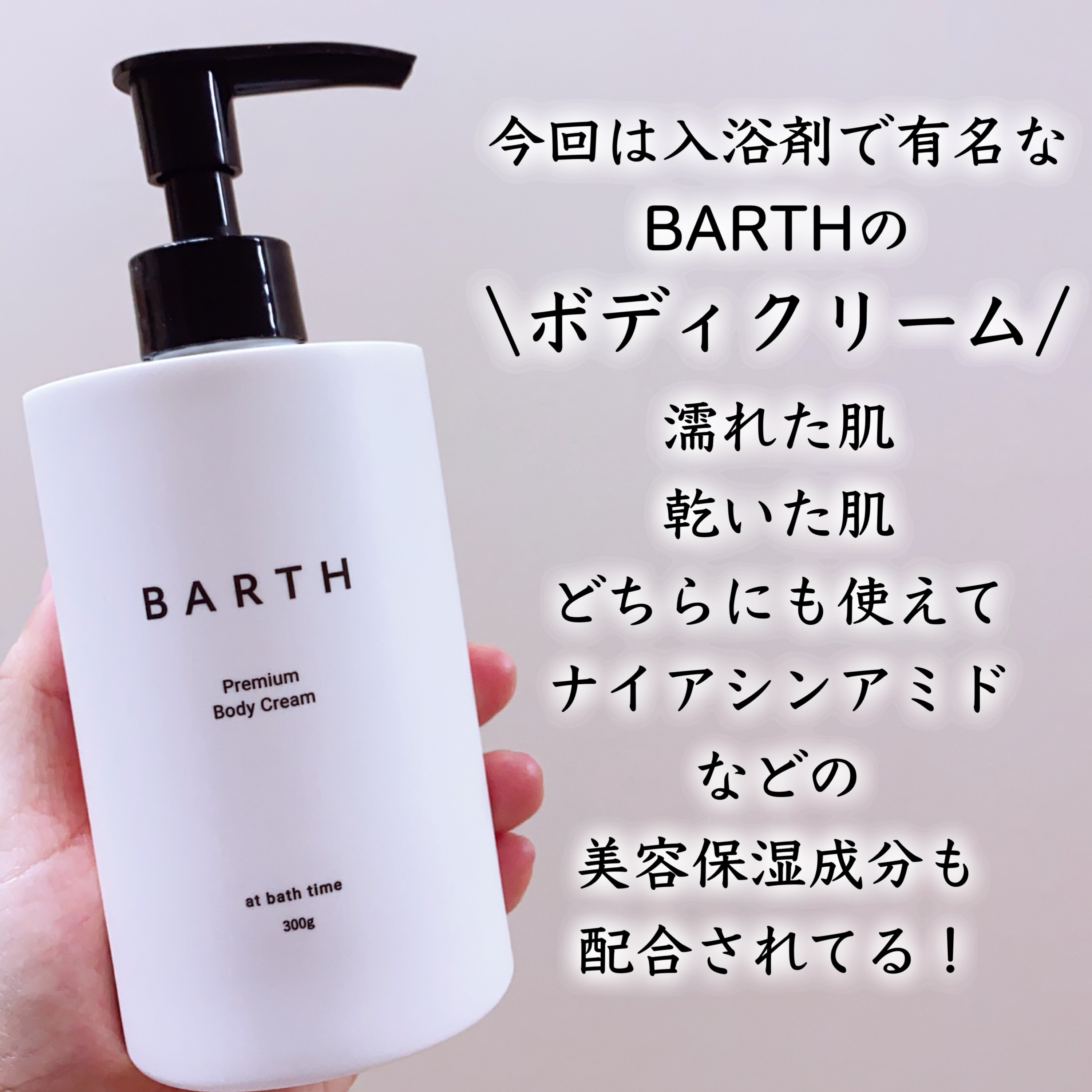 プレミアムボディクリーム at bath time/BARTH/ボディクリームを使ったクチコミ（2枚目）