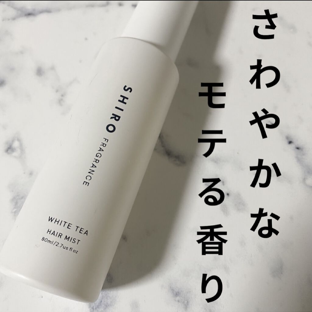 ホワイトティー ヘアミスト/SHIRO/ヘアミストを使ったクチコミ（1枚目）