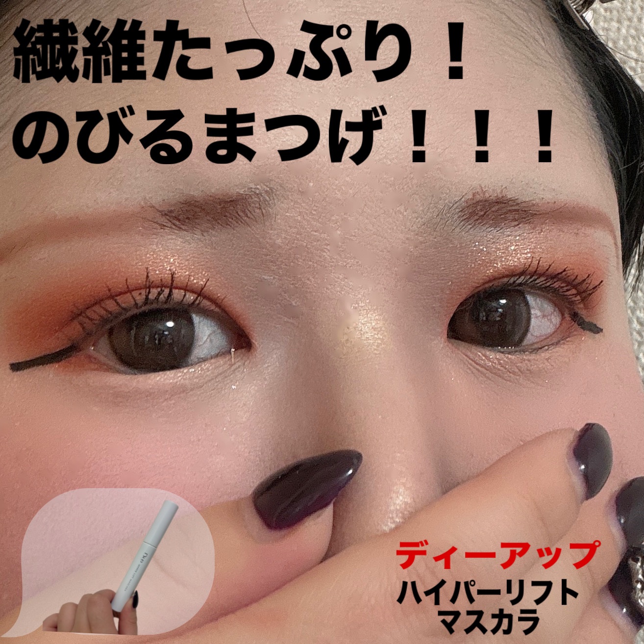 ハイパーリフトマスカラ/D-UP/マスカラを使ったクチコミ（1枚目）