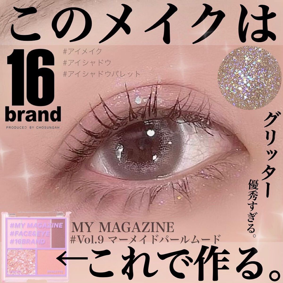 16 MY MAGAZINE/16BRAND/アイシャドウパレットを使ったクチコミ(1枚目)