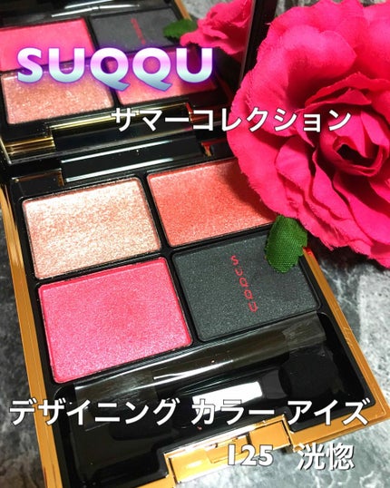 デザイニング カラー アイズ/SUQQU/アイシャドウパレットを使ったクチコミ(1枚目)