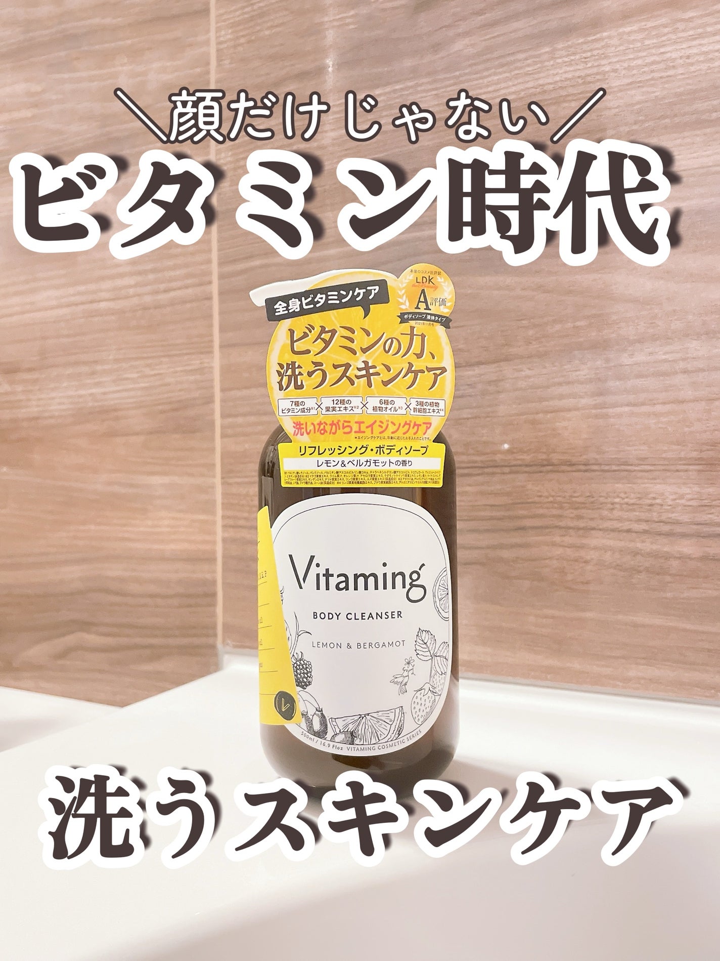 リフレッシングボディソープ(レモン&ベルガモットの香り)/Vitaming/ボディソープを使ったクチコミ(1枚目)