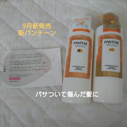 パンテーン エフォートレス コンプリートナイト リペアー シャンプー/トリートメント/パンテーン/市販シャンプーを使ったクチコミ(1枚目)