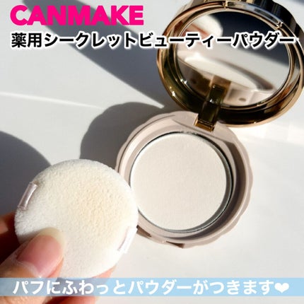シークレットビューティーパウダー/キャンメイク/プレストパウダーを使ったクチコミ(5枚目)