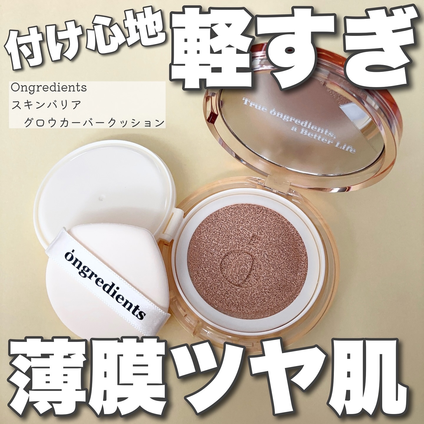 スキンバリアグロウカバークッション/Ongredients/クッションファンデーションを使ったクチコミ（1枚目）