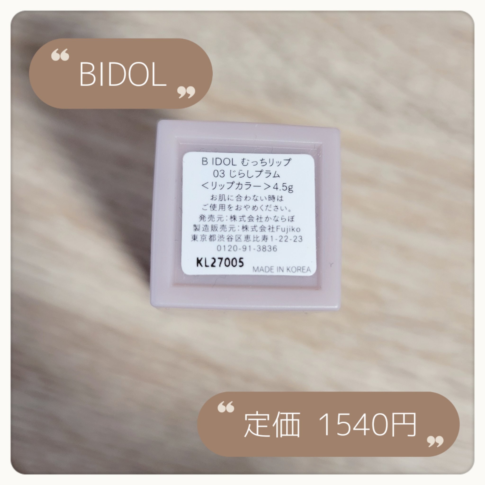 むっちリップ/b idol/口紅を使ったクチコミ（2枚目）